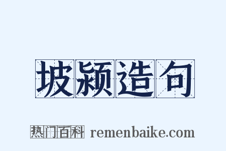 坡颍造句是什么意思的图片